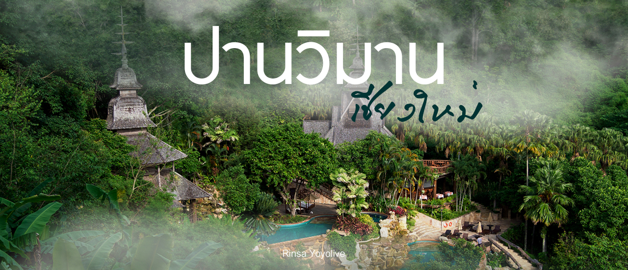 cover ปานวิมาน เชียงใหม่ หนึ่งใน Dream List ที่ต้องมา