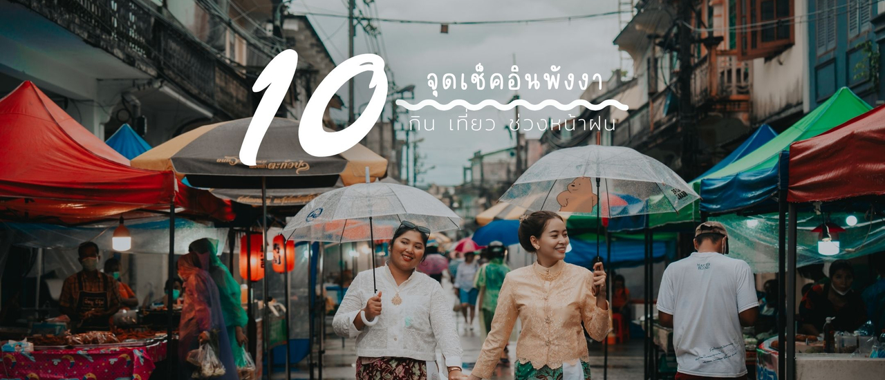 cover 10 จุดเช็คอินพังงา #หน้าฝนใครว่าเที่ยวไม่ได้ 🌧