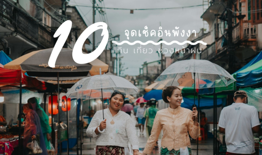 Cover 10 จุดเช็คอินพังงา #หน้าฝนใครว่าเที่ยวไม่ได้ 🌧...