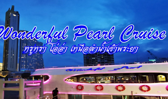Cover Wonderful Pearl Cruise....หรูหรา โอ่อ่า เหนือลำน้ำเจ้าพระยา...