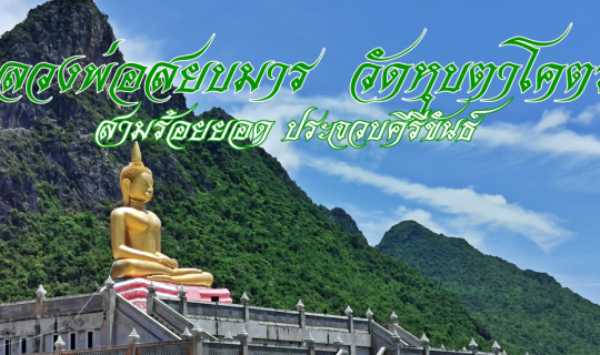 Cover หลวงพ่อสยบมาร  วัดหุบตาโคตร  สามร้อยยอด ประจวบคีรีขันธ์...