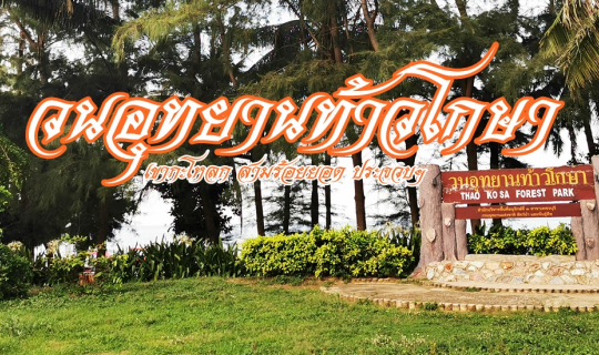 Cover วนอุทยานท้าวโกษา เขากะโหลก สามร้อยยอด ประจวบคีรีขันธ์...