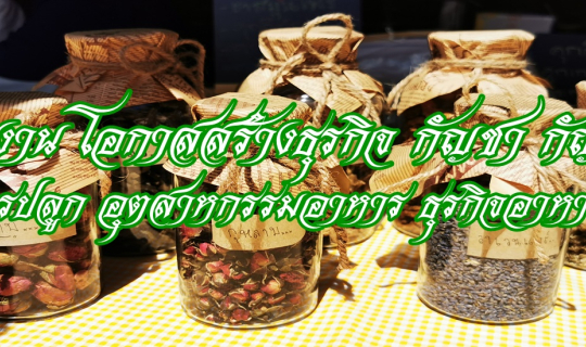 cover ไปดูงาน โอกาสสร้างธุรกิจ กัญชา กัญชง : การปลูก อุตสาหกรรมอาหาร ธุรกิจอาหาร