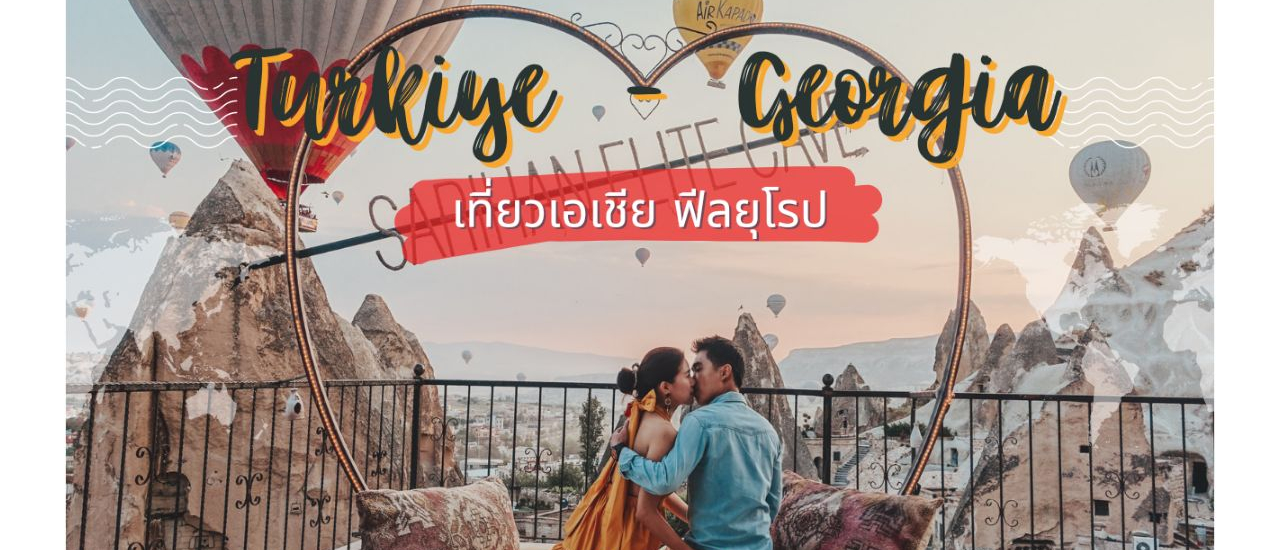 cover ตุรเคีย จอร์เจีย เที่ยวเอเชีย ฟีลยุโรป