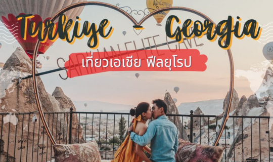 Cover ตุรเคีย จอร์เจีย เที่ยวเอเชีย ฟีลยุโรป...