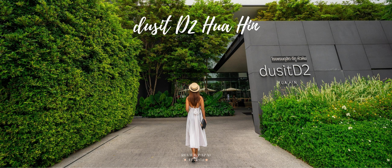 cover รีวิว โรงแรมดุสิต ดีทู หัวหิน (dusit D2 Hua Hin) ที่พักหัวหิน ดีไซน์สวยทันสมัย รอบล้อมด้วยสวนโอเอซิส น้องหมาพักได้