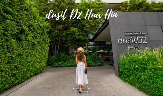 cover รีวิว โรงแรมดุสิต ดีทู หัวหิน (dusit D2 Hua Hin) ที่พักหัวหิน ดีไซน์สวยทันสมัย รอบล้อมด้วยสวนโอเอซิส น้องหมาพักได้