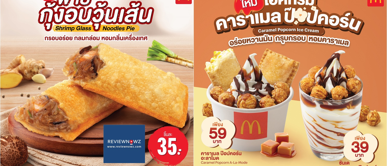 cover ต้องลอง! ครั้งแรกของพายกับ “พายกุ้งอบวุ้นเส้น” และเมนูพิเศษ “ไอศกรีมคาราเมลป๊อปคอร์น” ที่ McDonald’s