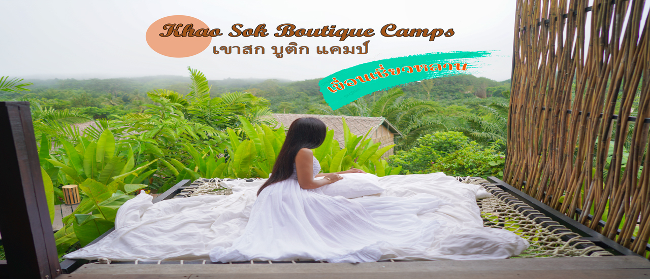 cover ป๋าเกียรติพาเที่ยว Khao Sok Boutique Camps & เขื่อนเชี่ยวหลาน