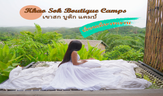 Cover ป๋าเกียรติพาเที่ยว Khao Sok Boutique Camps & เขื่อนเชี่ยวหลาน...