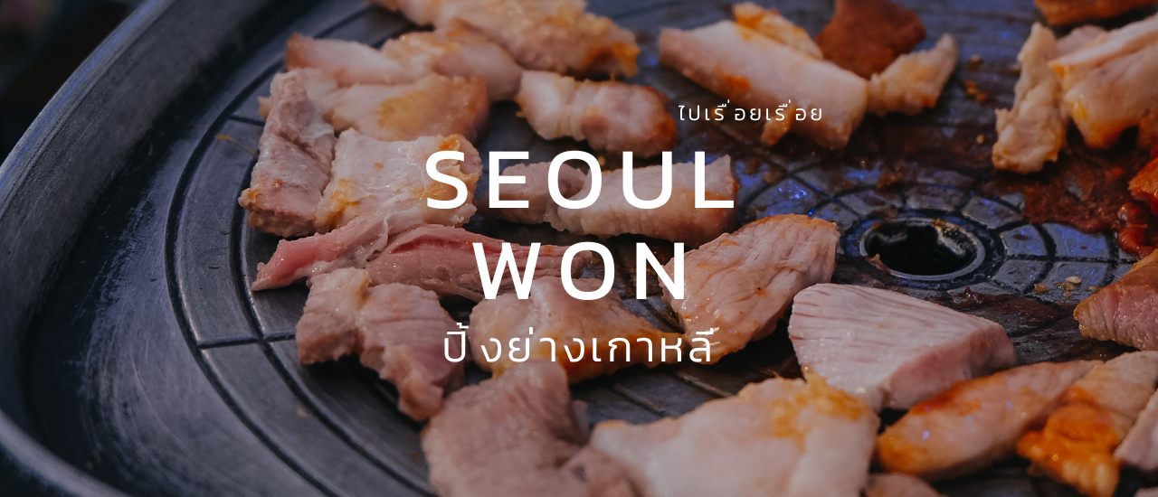 cover Seoul Won ปิ้งย่างเกาหลี - บางแสน