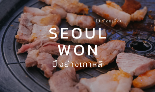 cover Seoul Won ปิ้งย่างเกาหลี - บางแสน