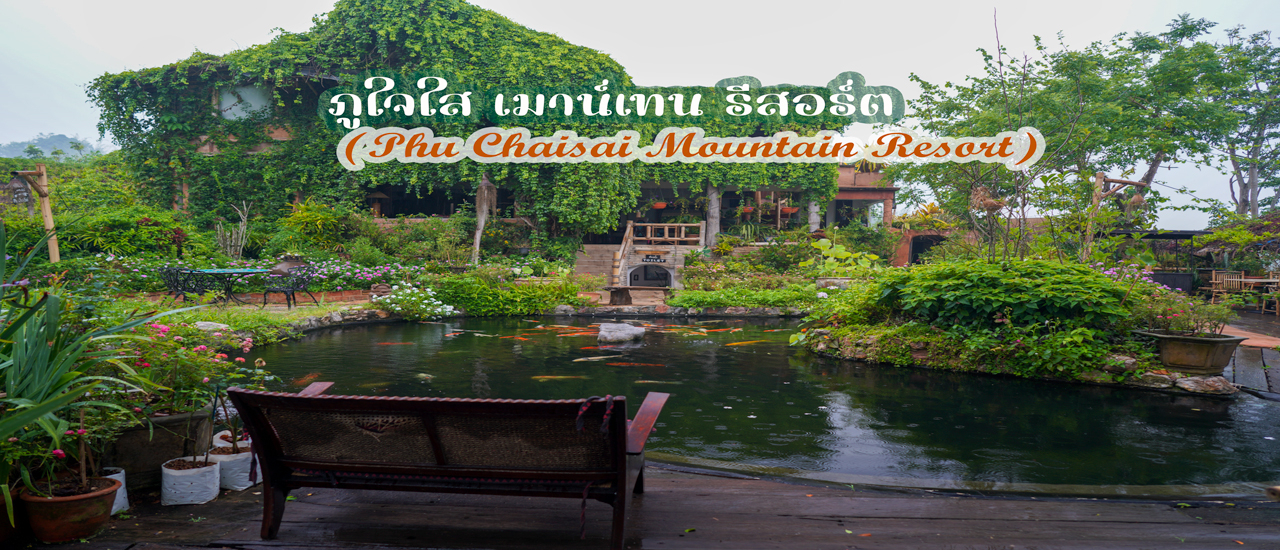 cover ป๋าเกียรติิพาเที่ยว ภูใจใส เมาน์เทน รีสอร์ต (Phu Chaisai Mountain Resort)