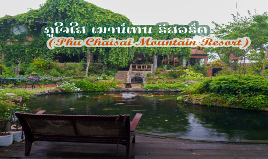 Cover ป๋าเกียรติิพาเที่ยว ภูใจใส เมาน์เทน รีสอร์ต (Phu Chaisai Mountain Re...