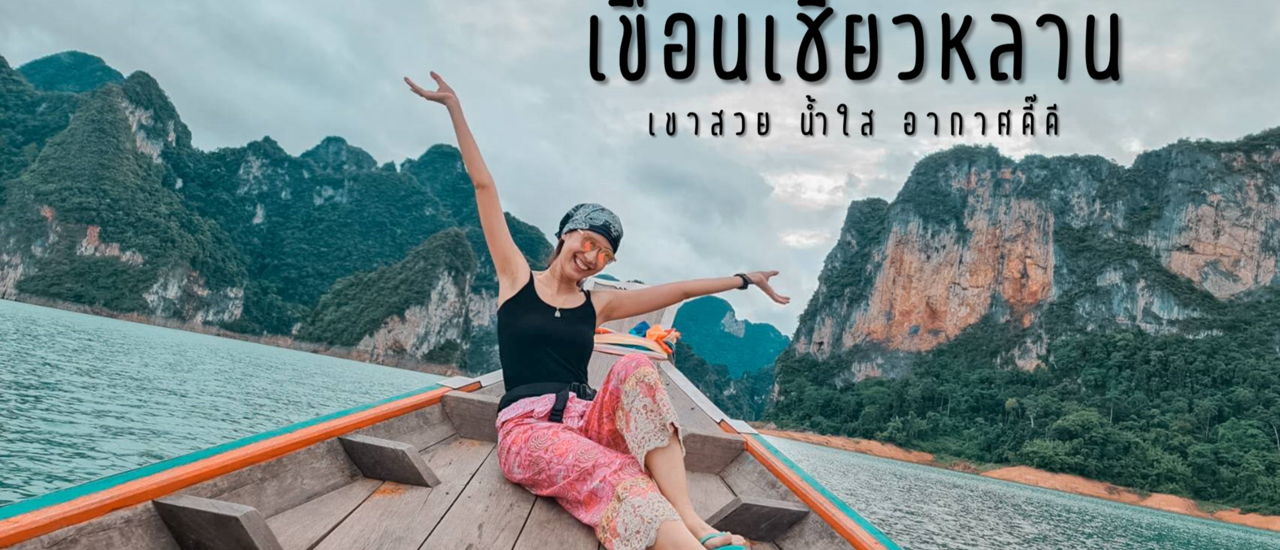 cover ล่องใต้ ลงแพ นั่งเรือเที่ยวเขื่อนเชี่ยวหลาน || เขาสวย น้ำใส อากาศดี๊ดี...