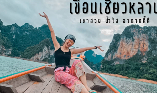 Cover ล่องใต้ ลงแพ นั่งเรือเที่ยวเขื่อนเชี่ยวหลาน || เขาสวย น้ำใส อากาศดี๊...