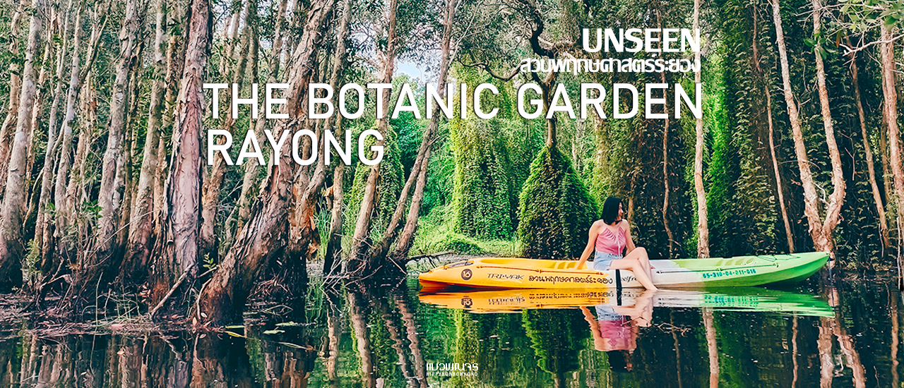 cover UNSEEN สวนพฤกษศาสตร์ระยอง