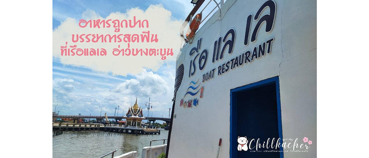 cover อาหารถูกปาก บรรยากาศสุดฟิน ที่เรือแลเล อ่าวบางตะบูน