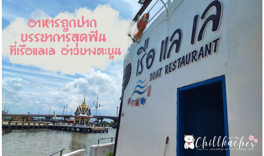 Cover อาหารถูกปาก บรรยากาศสุดฟิน ที่เรือแลเล อ่าวบางตะบูน...