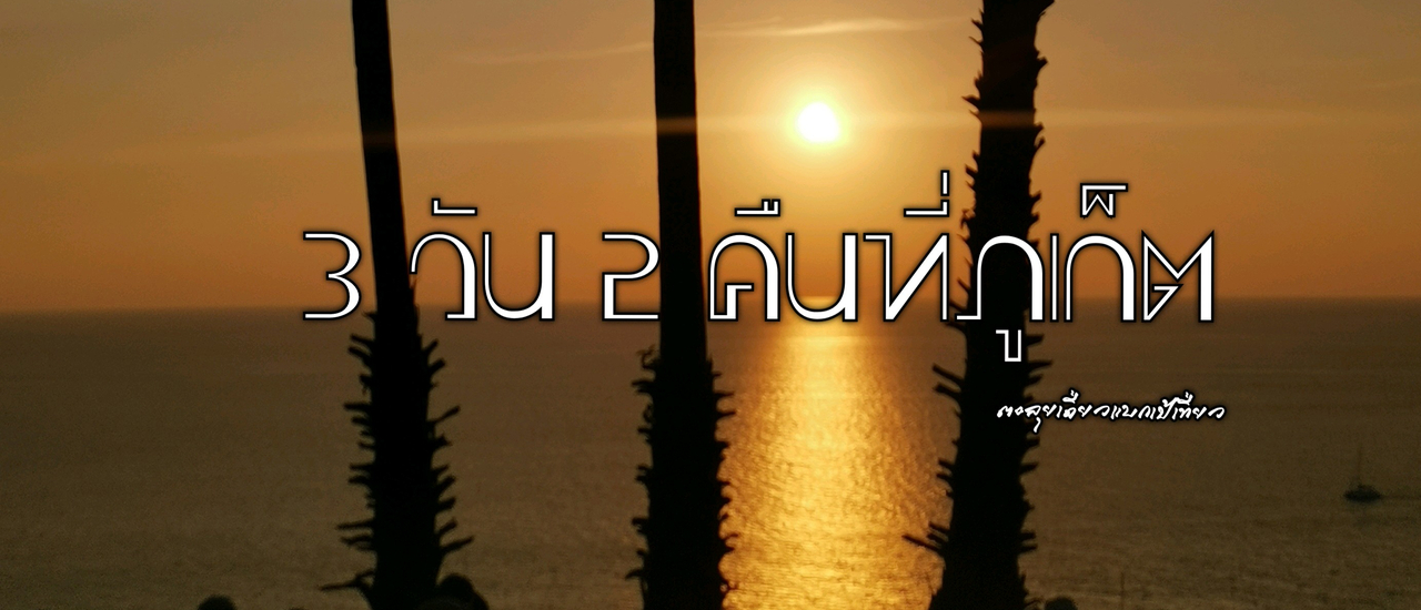 cover 3 วัน 2 คืนที่ภูเก็ต