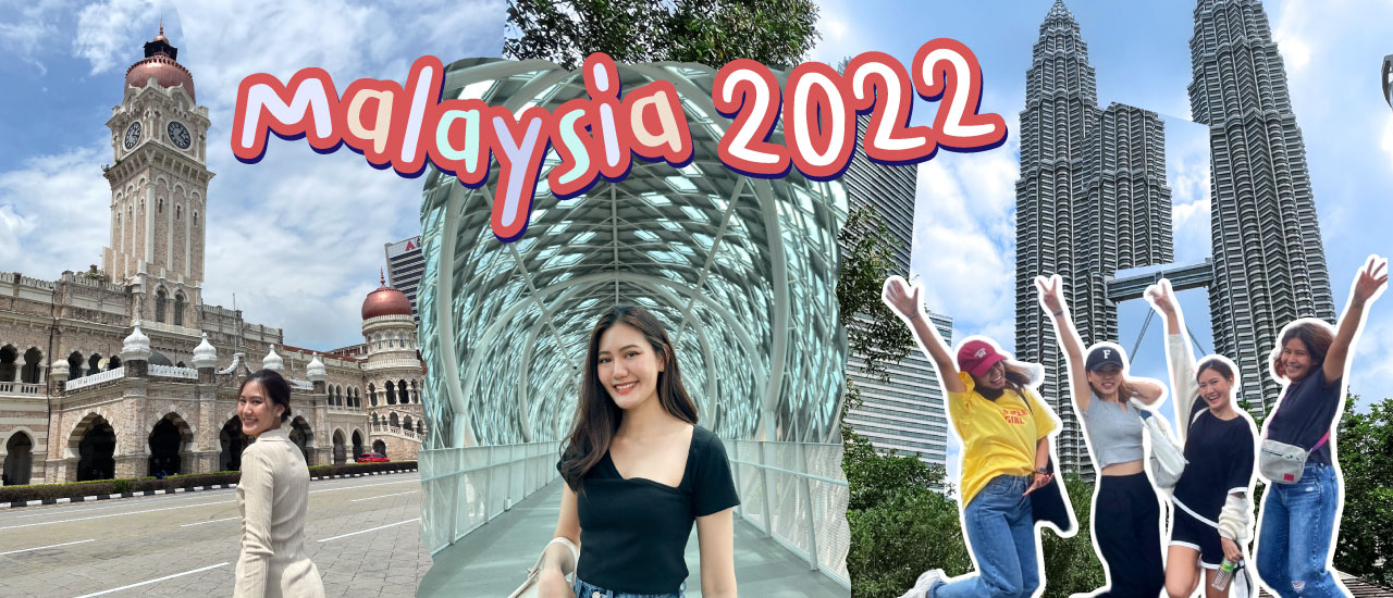 cover อัพเดท MALAYSIA 2022 หลัง COVID มา 4 วัน 3 คืน งบไม่เกินหมื่น!