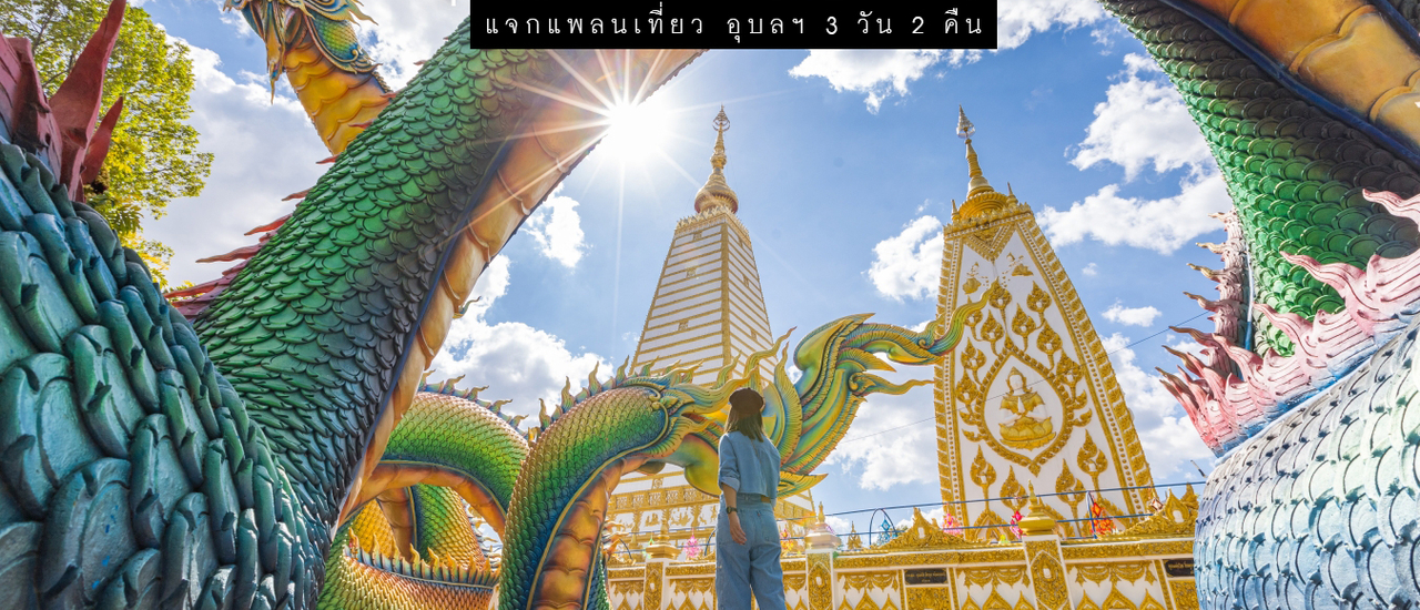 cover แจกแพลนเที่ยว อุบลฯ 3 วัน 2 คืน กับ 18 พิกัด กิน เที่ยว พัก แบบจัดเต็ม