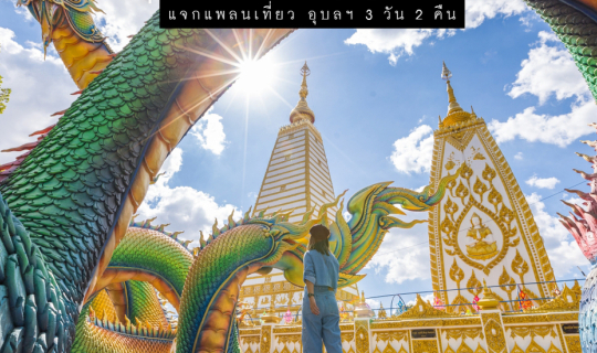 Cover แจกแพลนเที่ยว อุบลฯ 3 วัน 2 คืน กับ 18 พิกัด กิน เที่ยว พัก แบบจัดเต...