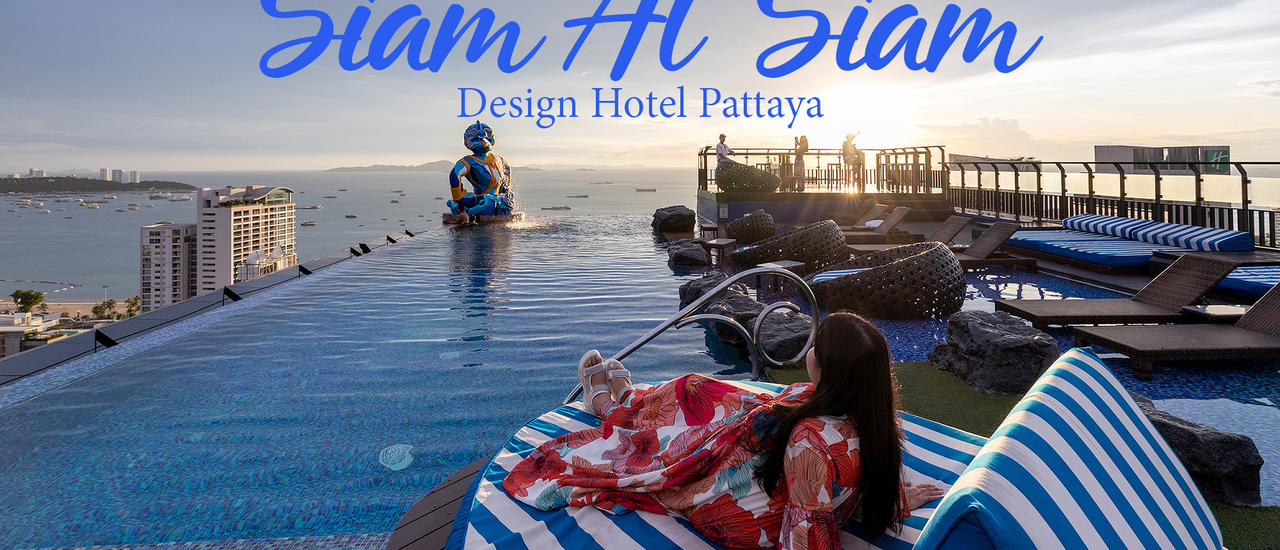 cover รีวิว Siam at Siam Design Hotel Pattaya (สยามแอทสยาม ดีไซน์ โฮเทล พัทยา)