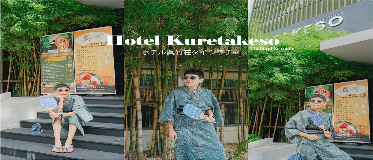 cover Hotel Kuretakeso Thailand Sriracha ホテル呉竹荘タイ シラチャ โรงแรมญี่ปุ่นคุเรทาเกะโซ่