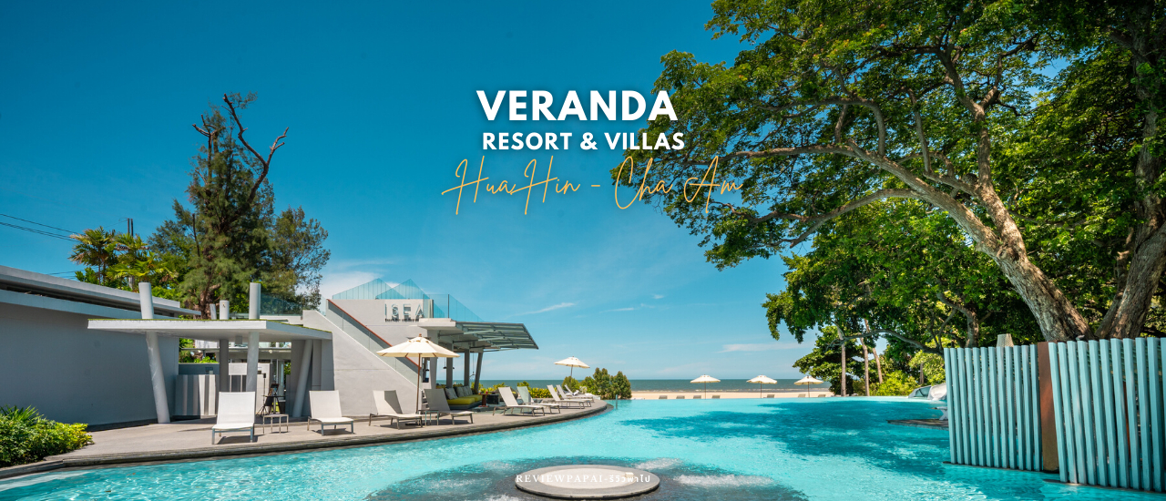 cover รีวิว วีรันดา รีสอร์ท แอนด์ วิลล่า หัวหิน-ชะอำ (Veranda Resort & Villas Hua Hin Cha Am) รีสอร์ท 5 ดาว ดีไซน์สวย ติดชายหาด บรรยากาศสุดชิล ชมวิวทะเลสุดปัง