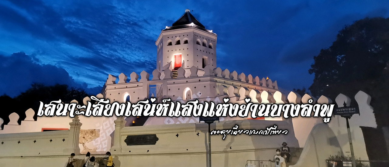 cover เสนาะเสียงเสน่ห์แสงแห่งย่านบางลำพู