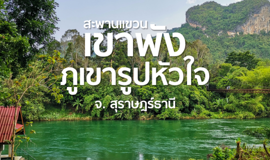 Cover สะพานแขวนเขาพัง ภูเขารูปหัวใจ 💚🌉...