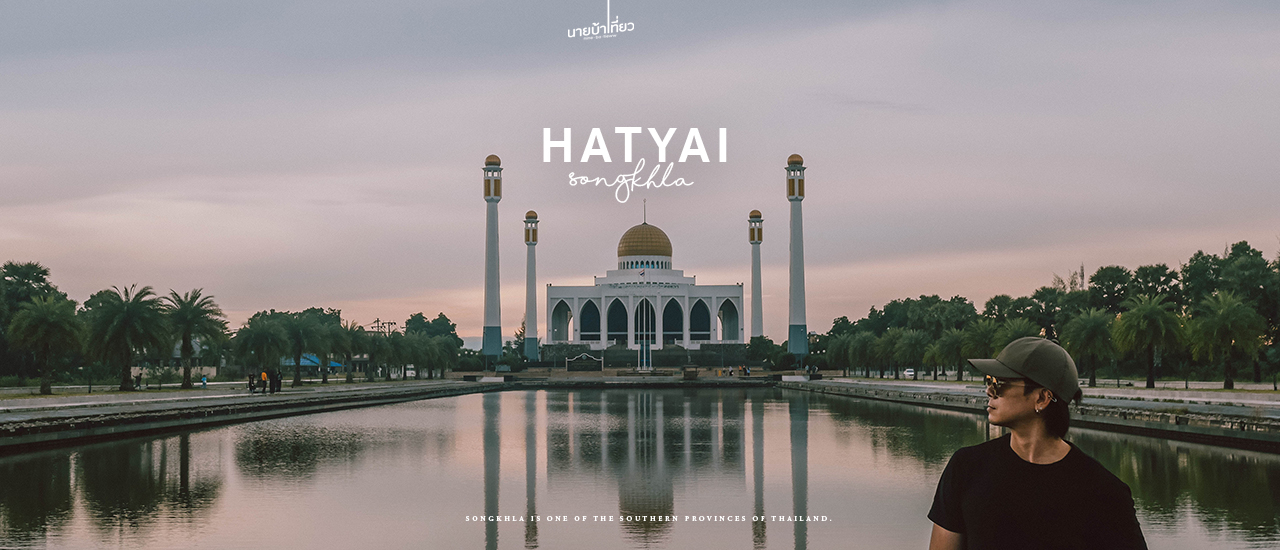 cover ห า ด ใ ห ญ่ - ส ง ข ล า 𝐇𝐚𝐭 𝐘𝐚𝐢 - 𝐒𝐨𝐧𝐠𝐤𝐡𝐥𝐚