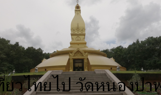 Cover เที่ยวไทยไป วัดหนองป่าพง...