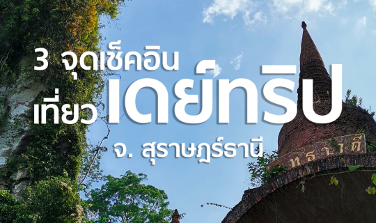Cover ⚡ 3 จุดเช็คอินเดย์ทริปสวยๆ ใน จ.สุราษฎร์ธานี 🌳🌿💚...