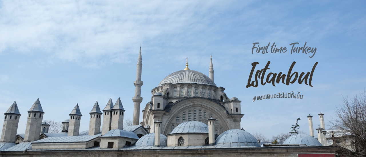 cover ตรุกีแผนเผินอะไรไม่มีทั้งนั้น - ภาค Istanbul