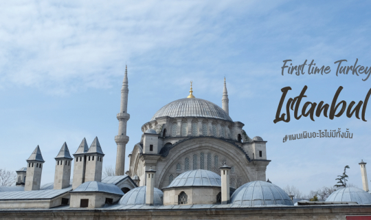 cover ตรุกีแผนเผินอะไรไม่มีทั้งนั้น - ภาค Istanbul