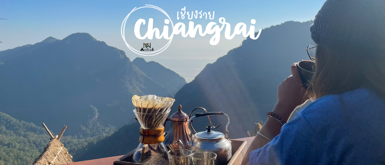 cover มือใหม่หัดเว่า : ผาฮี้ ภูชี้ดาว ขึ้นเขาเข้าป่าดูหมอก "เชียงราย" สิฮอดแล่ว..!!