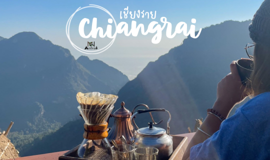 Cover มือใหม่หัดเว่า : ผาฮี้ ภูชี้ดาว ขึ้นเขาเข้าป่าดูหมอก "เชียงราย" สิฮอ...