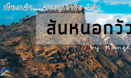 Cover เรื่องเล่า....สายภูเขาวัย 40+  ตอน สันหนอกวัว หรือ Shark Fin กันแน่...