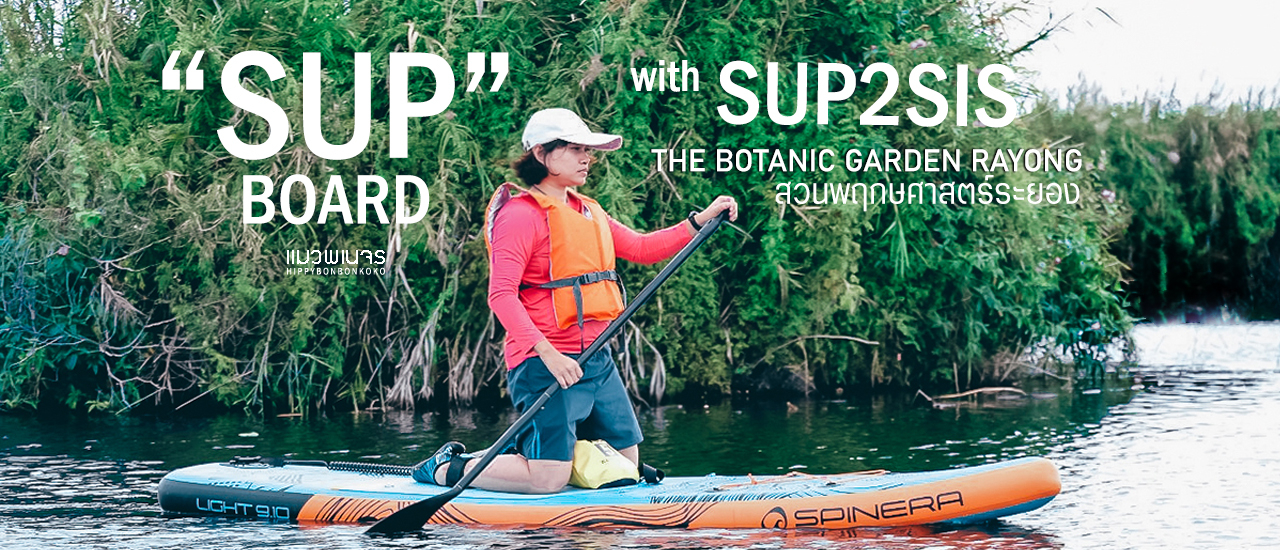 cover พาใจไป"ชิว" กับการพาย SUP BOARD ที่สวนพฤกษศาสตร์ระยอง