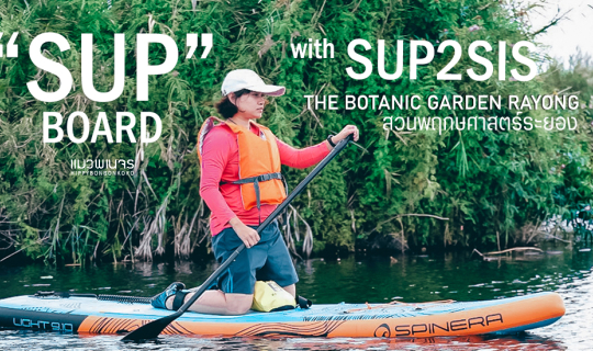 cover พาใจไป"ชิว" กับการพาย SUP BOARD ที่สวนพฤกษศาสตร์ระยอง