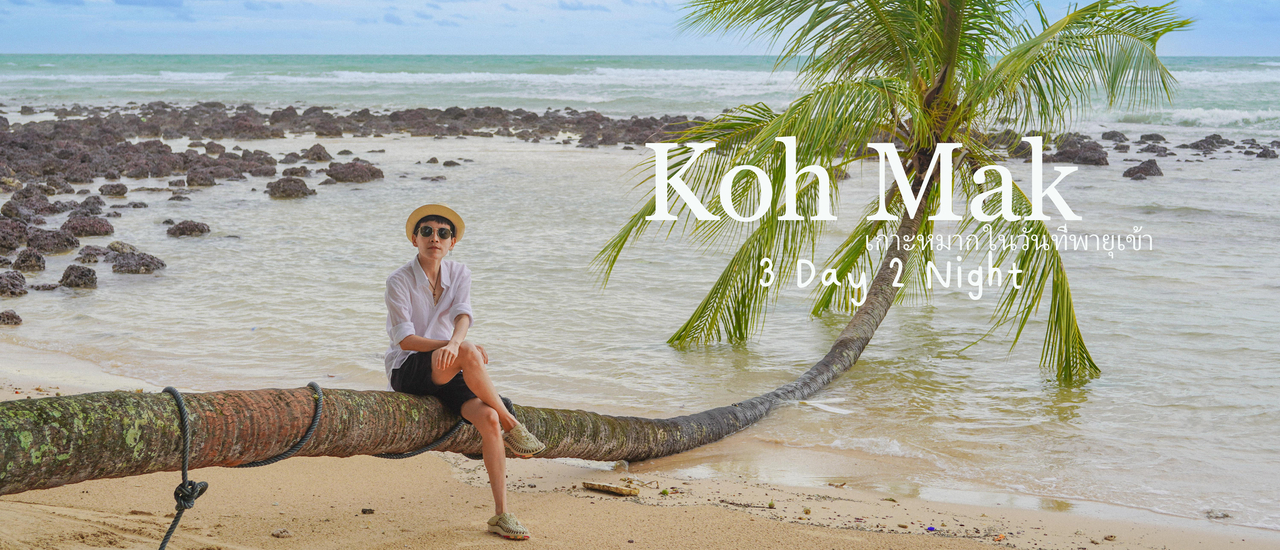 cover (รีวิวที่เที่ยว) Koh Mak ในวันที่พายุเข้า (3 Day 2 Night) แบงค์พันสามใบมีทอน