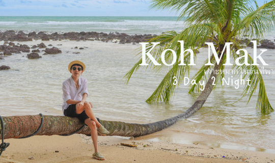 cover (รีวิวที่เที่ยว) Koh Mak   ในวันที่พายุเข้า (3 Day 2 Night)  แบงค์พันสามใบมีทอน