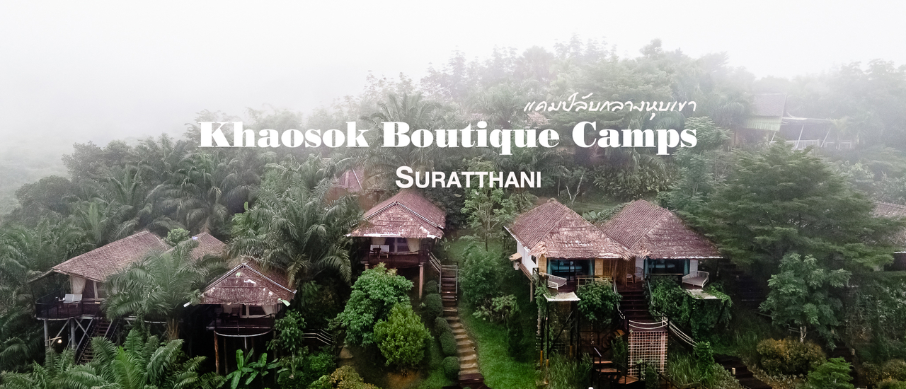 cover ที่พักกลางป่า สไตล์บาหลี @Khaosok Boutique Camps