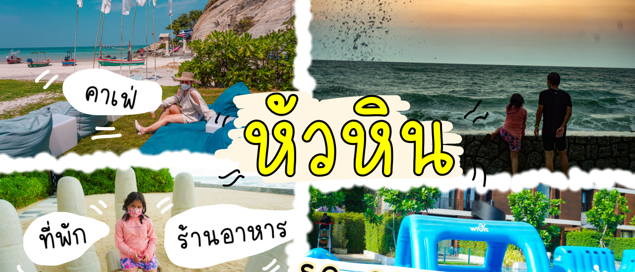 cover เที่ยวหัวหิน|รีวิวที่พักSo sofitel hua hin|ร้านบ้านครูส่วนbyปลา|Skoop Beach Cafe|family trip