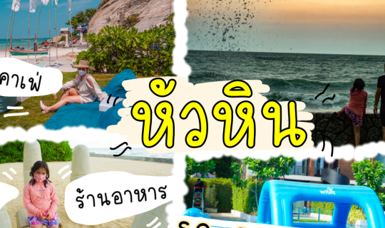 cover เที่ยวหัวหิน|รีวิวที่พักSo sofitel hua hin|ร้านบ้านครูส่วนbyปลา|Skoop Beach Cafe|family trip