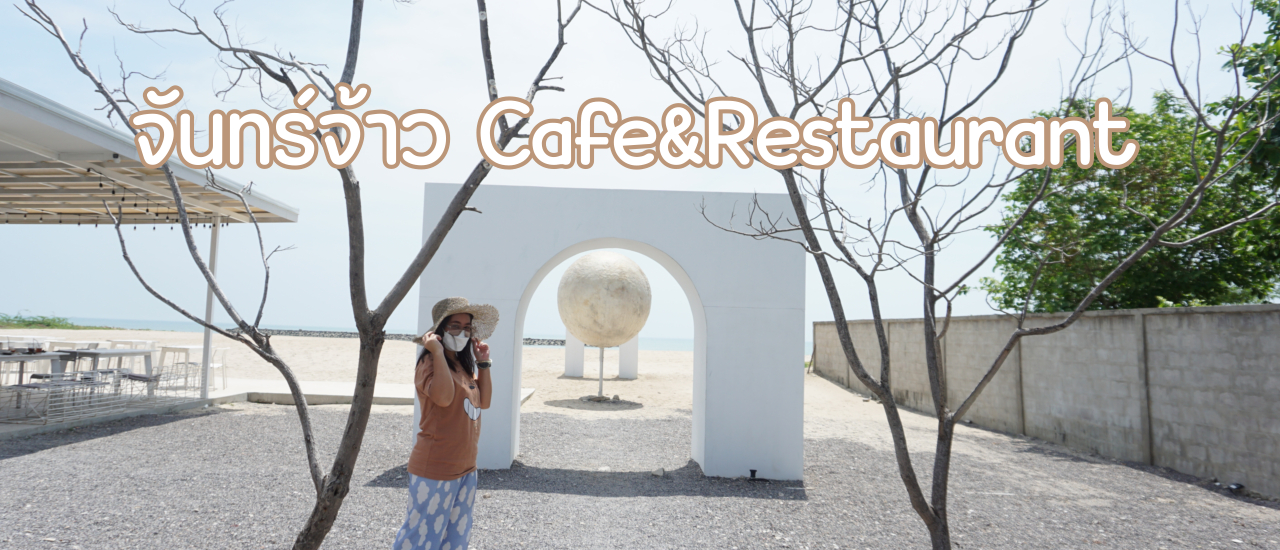cover จันทร์จ้าวCafe & Restaurant|หาดเจ้าสำราญ จ.เพชรบุรี|รีวิวคาเฟ่และร้านอาหาร