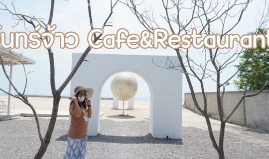 cover จันทร์จ้าวCafe & Restaurant|หาดเจ้าสำราญ จ.เพชรบุรี|รีวิวคาเฟ่และร้านอาหาร