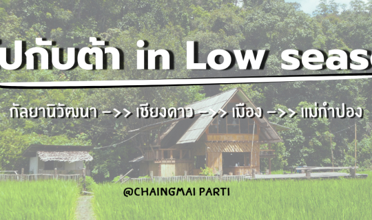 Cover #ไปกับต้า in Low Season...